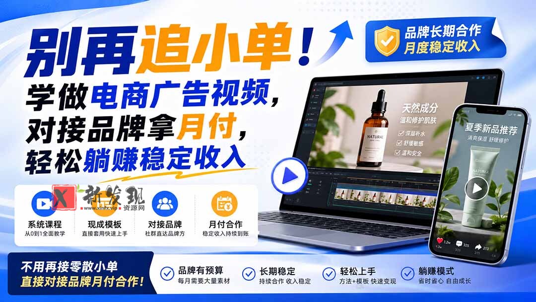 (19968期)别再追小单!学做电商广告视频,对接品牌拿月付,轻松躺賺稳定收入【原创双语字幕】-新发现资源网