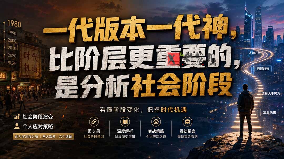 (19745期)付费文章:一代版本一代神,比阶层更重要的,是分析社会阶段-新发现资源网
