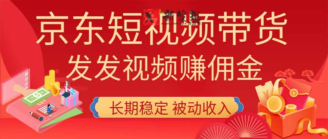 （20020期）2026京东短视频带货项目，发发视频就有佣金，单号日入200-1k+，免费教学-新发现资源网