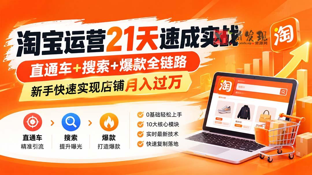 （20125期）淘宝运营21天速成实战(更新8月)，直通车+搜索+爆款全链路，新手快速实现店铺月入过万-新发现资源网