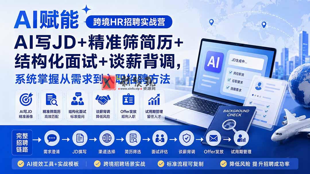 （20056期）AI赋能跨境HR招聘实战营：AI写JD+精准筛简历+结构化面试+谈薪背调，系统掌握从需求到入职招聘方法-新发现资源网
