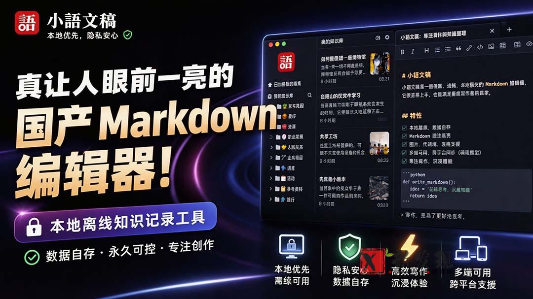 （20128期）让人眼前一亮的国产 Markdown 编辑器！本地离线高性能知识记录工具，免费免登录使用 小语文稿-新发现资源网