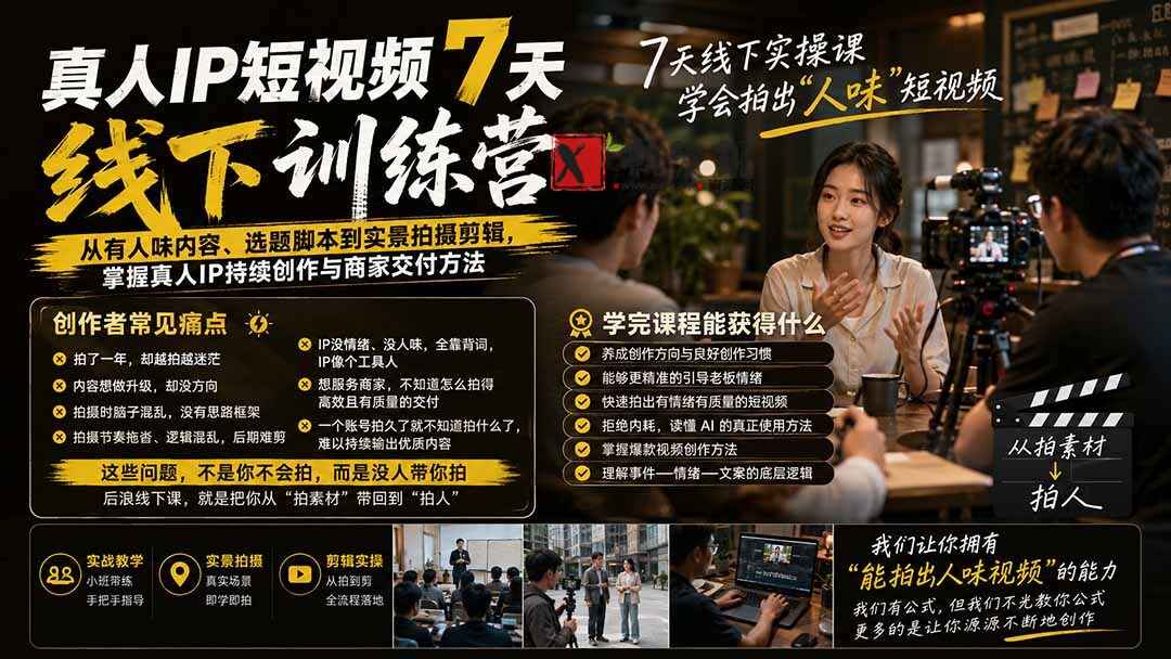（19999期）真人IP短视频7天训练营：从有人味内容、选题脚本到实景拍摄剪辑，掌握真人IP持续创作与商家交付方法-新发现资源网