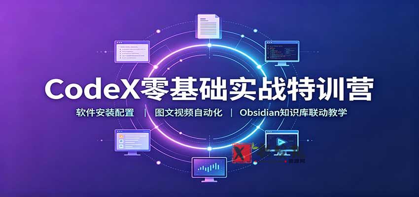 CodeX零基础实战特训营：软件安装配置，图文视频自动化，Obsidian知识库联动教学-新发现资源网