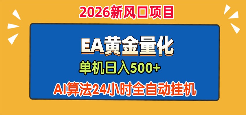 EA黄金量化,单机日入500+,AI大模型智能判断行情,24小时全自动挂机-新发现资源网
