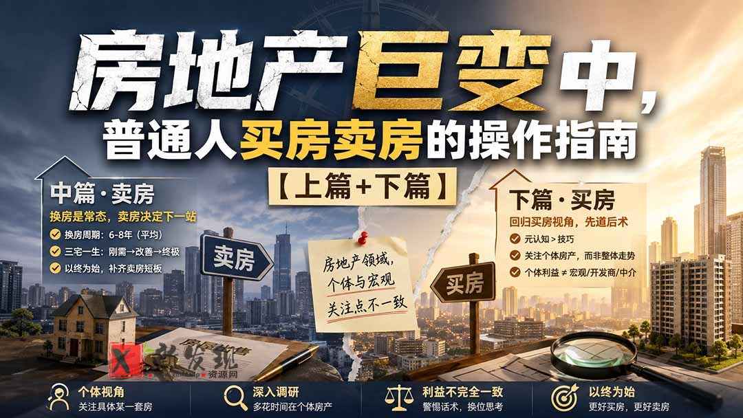 （20021期）付费文章：房地产巨变中，普通人买房卖房的操作指南【上篇+下篇】-新发现资源网