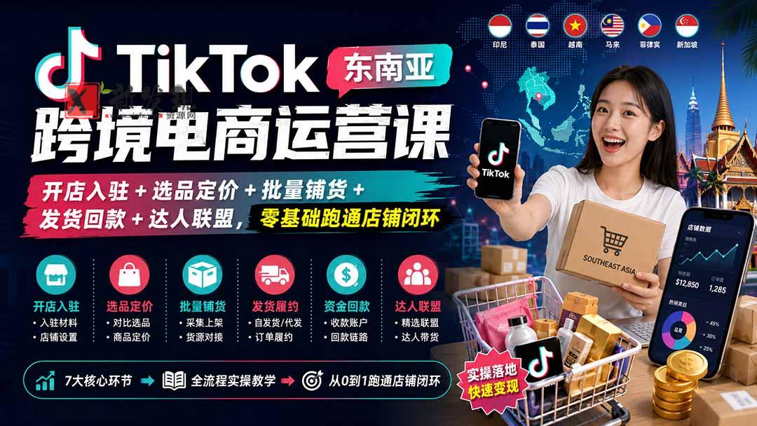 (20059期)TikTok东南亚跨境电商运营课:开店入驻+选品定价+批量铺货+发货回款+达人联盟,零基础跑通店铺闭环-新发现资源网