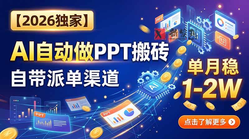 （20060期）【2026独家】AI自动做PPT搬砖，自带派单渠道，单月稳1-2W-新发现资源网