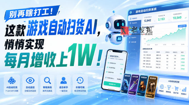 游戏全自动AI扫货和打金,悄悄实现每月增收上1W,别再瞎打工!-新发现资源网