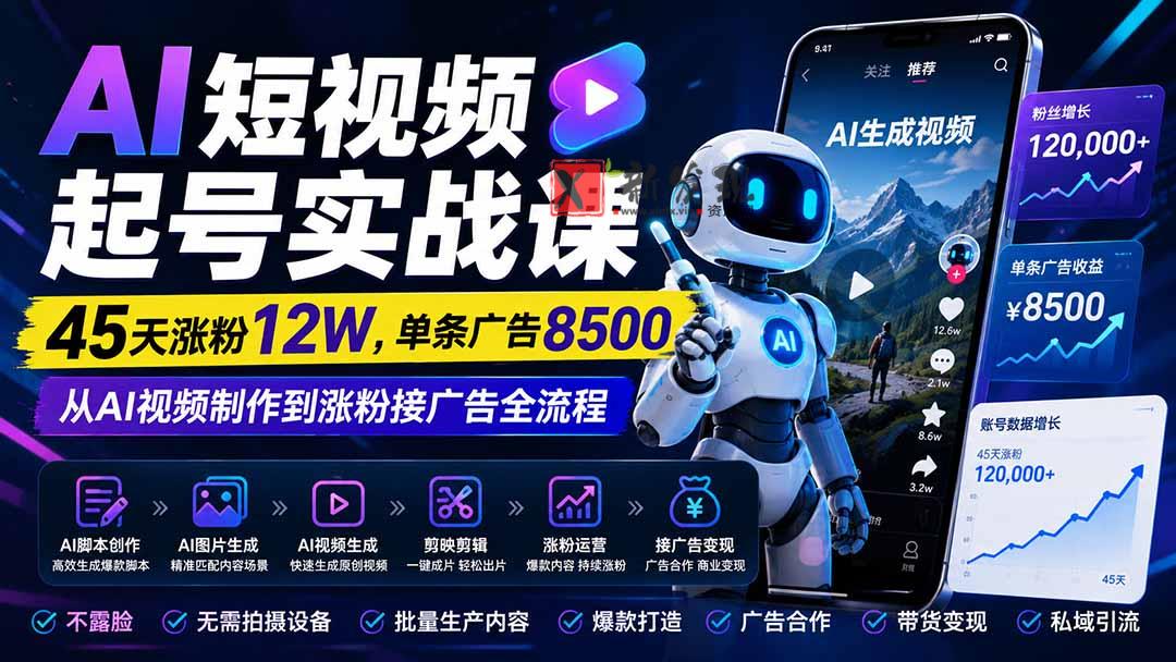 （20085期）AI短视频起号实战课：45天涨粉12W，单条广告8500，从AI视频制作到涨粉接广告全流程-新发现资源网