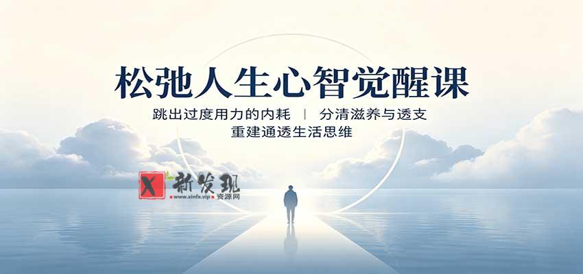 松弛人生心智觉醒课：跳出过度用力的内耗，分清滋养与透支，重建通透生活思维-新发现资源网