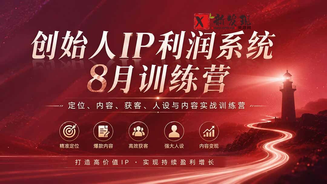 （20025期）创始人IP利润系统8月训练营，定位、内容、获客、人设与内容实战训练营（无水印）-新发现资源网