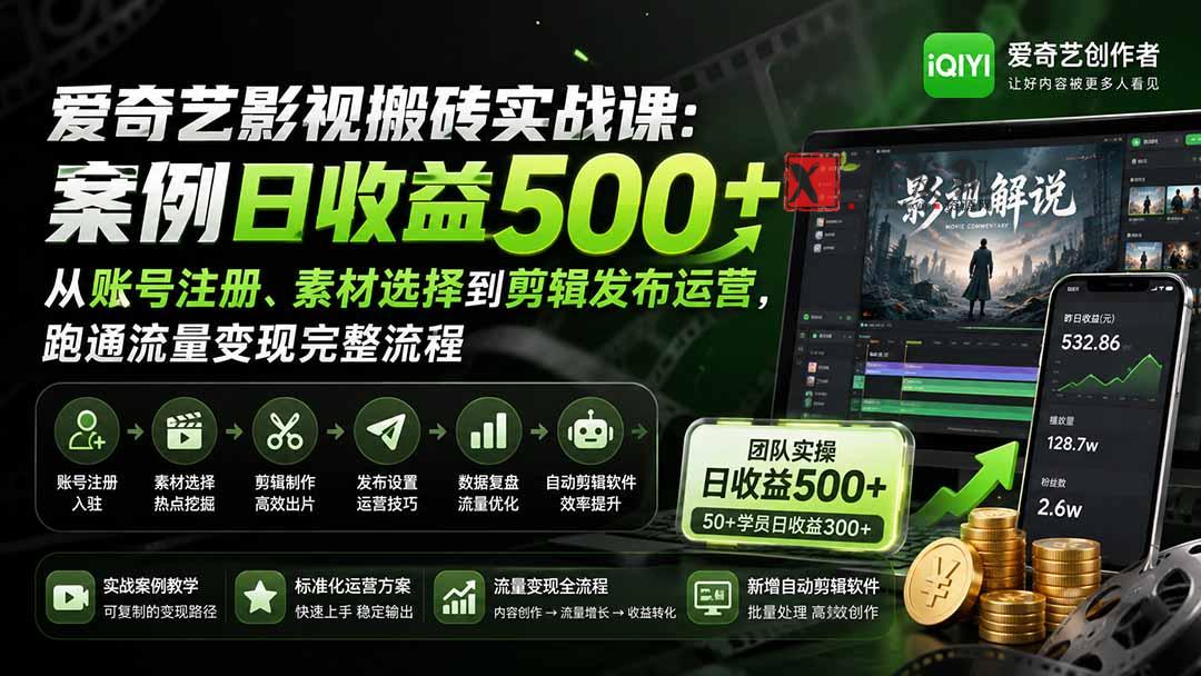 （20086期）爱奇艺影视搬砖实战课：案例日收益500+，从账号注册、素材选择到剪辑发布运营，跑通流量变现完整流程-新发现资源网