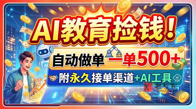 （20088期）AI教育捡钱！自动做单一单500+，附永久接单渠道+AI工具-新发现资源网