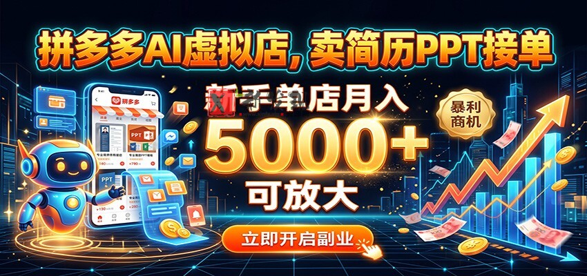 拼多多AI虚拟店,卖简历PPT接单,新手单店月入5000+ 可放大-新发现资源网