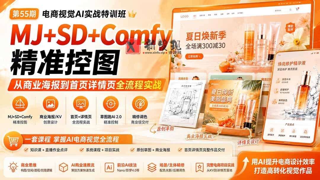 （20027期）电商视觉 AI实战训练营第55期：MJ+SD+Comfy精准控图，从商业海报到首页详情页全流程实战-新发现资源网
