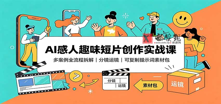 AI感人趣味短片创作实战课：多案例全流程拆解，分镜运镜，可复制提示词素材包-新发现资源网