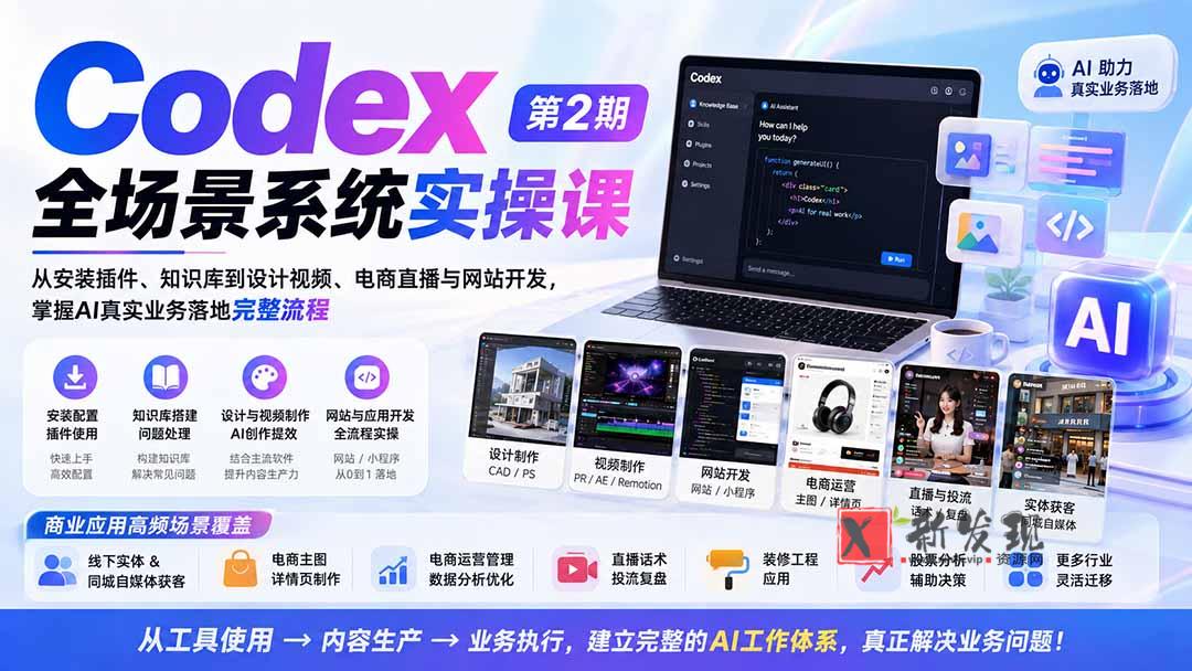 (20089期)Codex全场景系统实操课-第2期:从安装插件、知识库到设计视频、电商直播与网站开发,掌握AI真实业务落地完整流程-新发现资源网