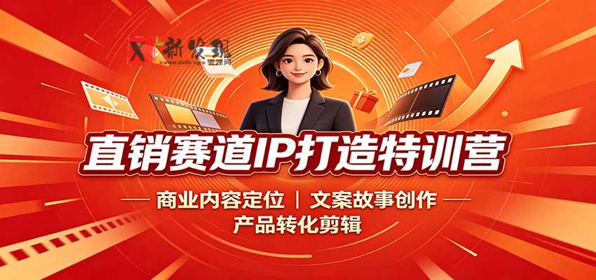 直销赛道IP打造特训营：商业内容定位，文案故事创作，产品转化剪辑-新发现资源网