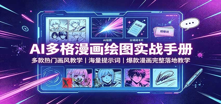 AI多格漫画绘图实战手册：多款热门画风教学，海量提示词，爆款漫画完整落地教学-新发现资源网