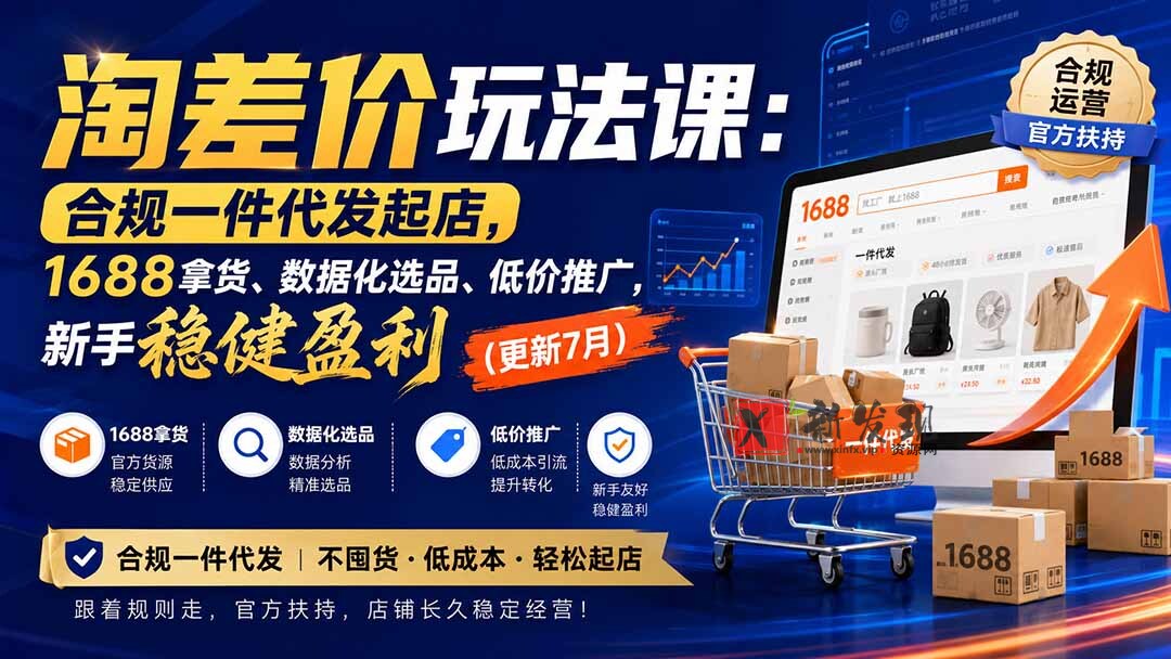 （20028期）淘差价玩法课：合规一件代发起店，1688拿货、数据化选品、低价推广，新手稳健盈利(更新8月)-新发现资源网
