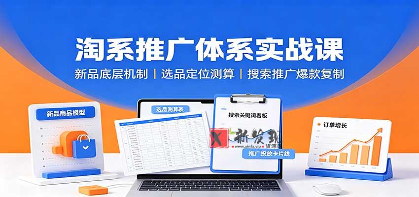 淘系推广体系实战课：新品底层机制，选品定位测算，搜索推广爆款复制-新发现资源网
