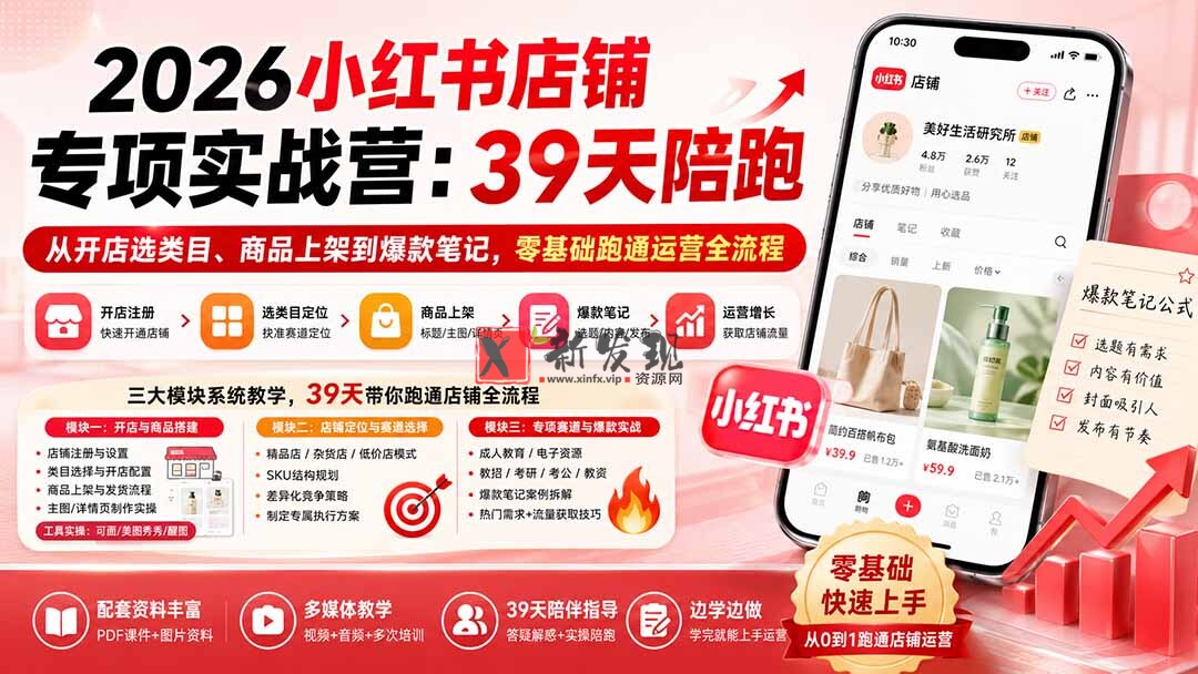 （20030期）2026小红书店铺专项实战营：39天陪跑从开店选类目、商品上架到爆款笔记，零基础跑通运营全流程-新发现资源网