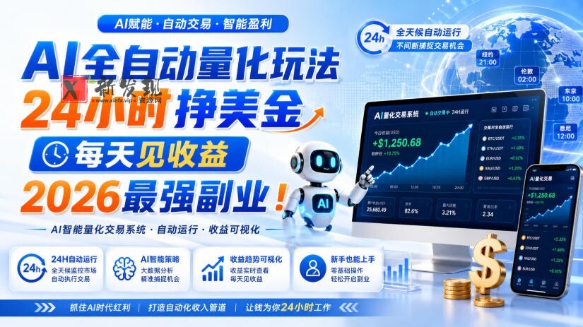 AI量化全自动操作挣美金,矩阵可日入1000+,适合普通人的副业!-新发现资源网