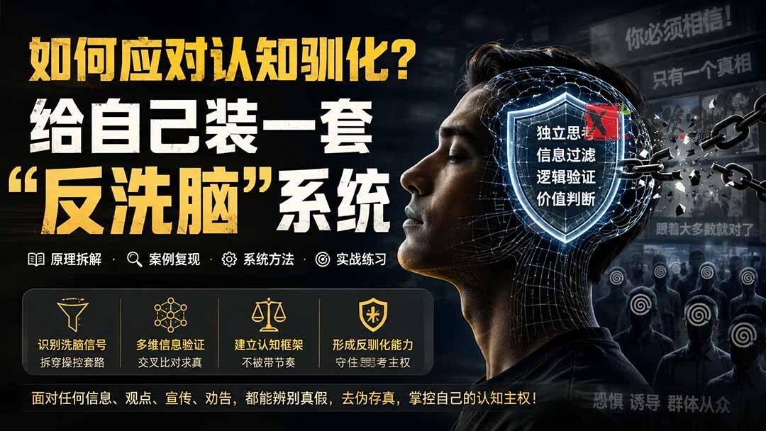 (19734期)付费文章:如何应对认知驯化?给自己装一套“反洗脑”系统-新发现资源网