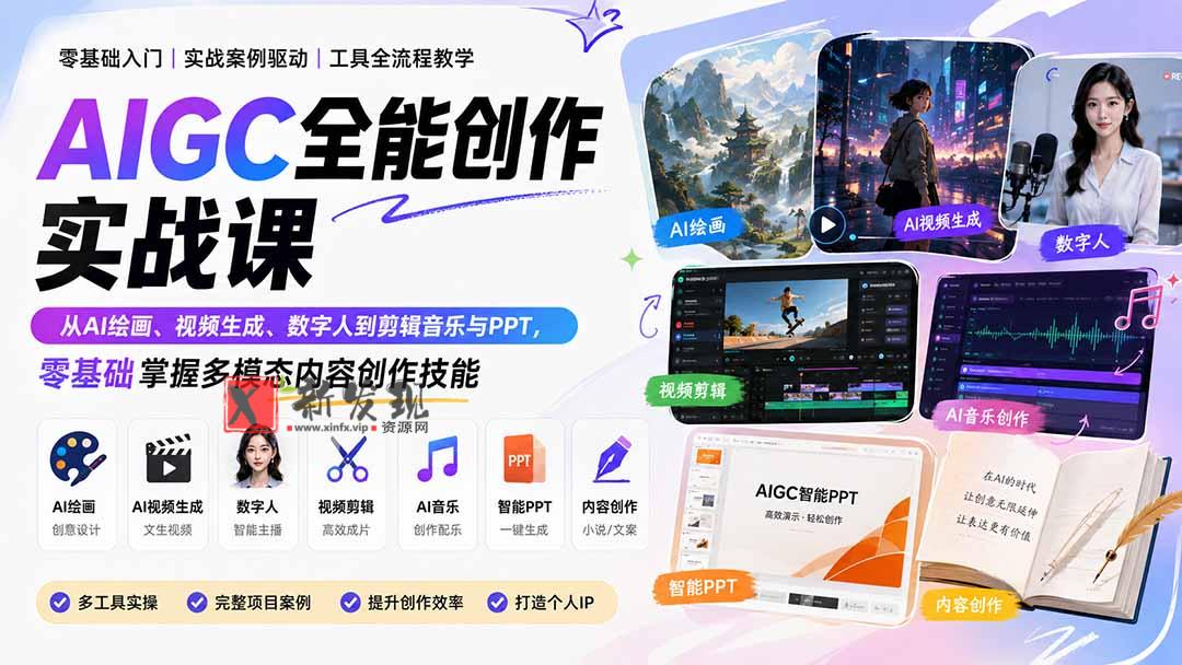 （20065期）AIGC全能创作实战课：从AI绘画、视频生成、数字人到剪辑音乐与PPT，零基础掌握多模态内容创作技能-新发现资源网