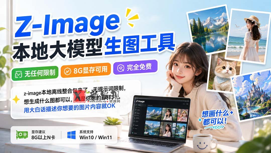 图片[1]-（20134期）Z-Image本地大模型生图工具，无任何限制·8G显存可用·完全免费-新发现资源网