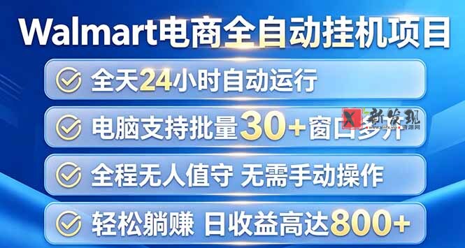 （20033期）Walmart（沃尔玛）浏览全自动挂机项目，单账号日收益20+ 单电脑日收益可达1000+-新发现资源网