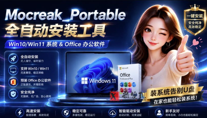 (19970期)Mocreak全自动安装office和win10、win11系统,告别U盘装系统,使用安全可靠-新发现资源网