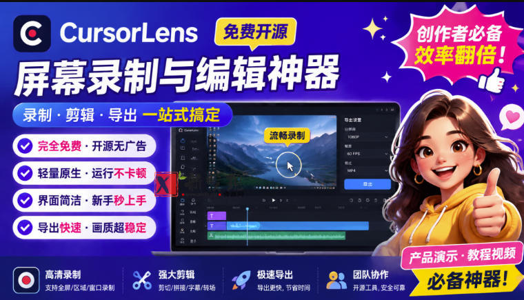 (19971期)CursorLens免费开源录屏工具,支持自动缩放,教程视频录制必备神器-新发现资源网
