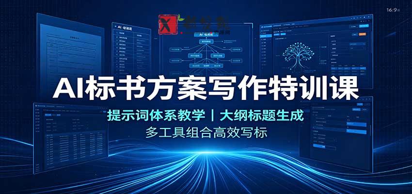 AI标书方案写作特训课：提示词体系教学，大纲标题生成，多工具组合高效写标-新发现资源网