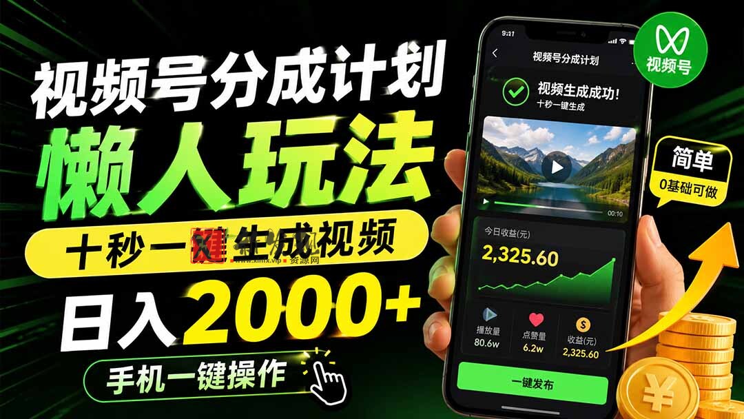 (19978期)视频号分成计划懒人玩法,十秒一键生成视频,日入2000+,手机一键操作-新发现资源网