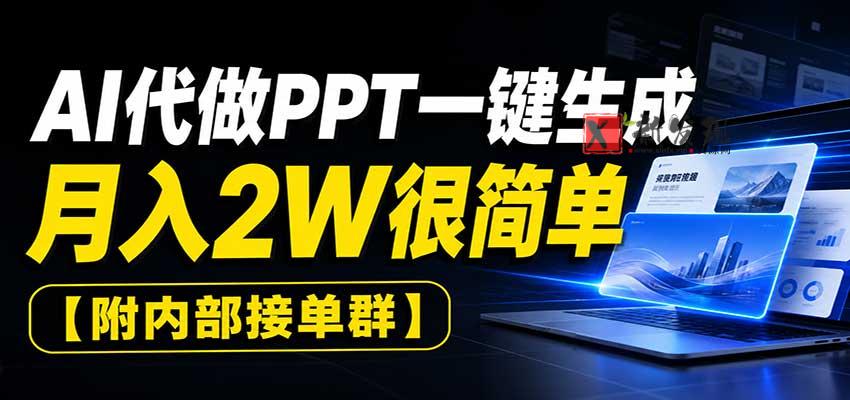 AI代做PPT一键生成，月入2W很简单，附内部接单群-新发现资源网