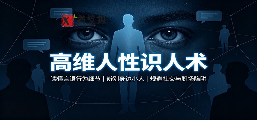 高维人性识人术:读懂言语行为细节,辨别身边小人,规避社交与职场陷阱-新发现资源网