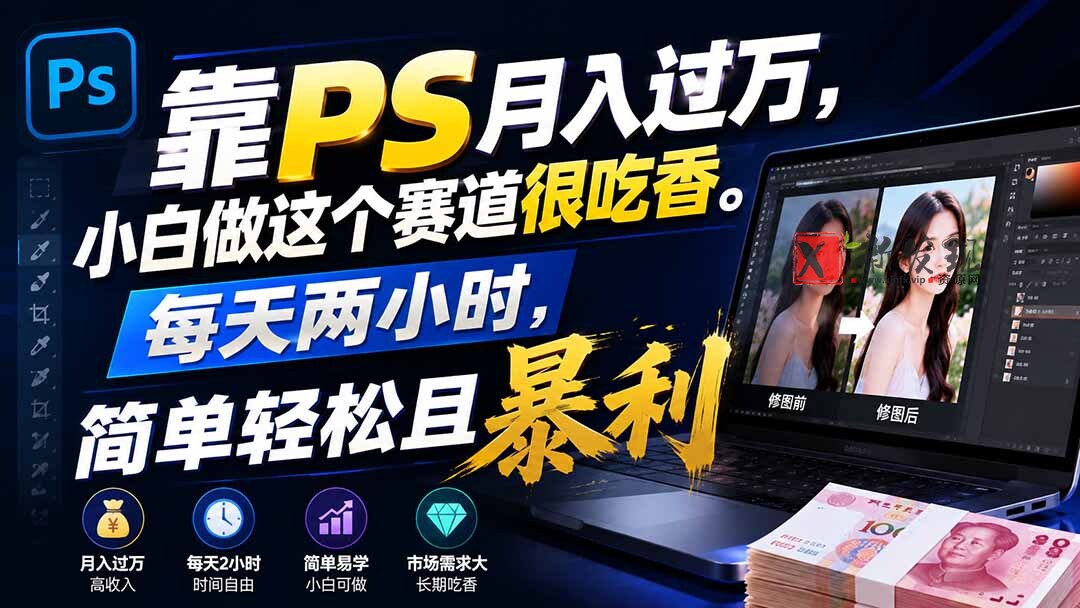 (19916期)靠PS月入过万,小白做这个赛道很吃香。每天两小时,简单轻松且暴利-新发现资源网