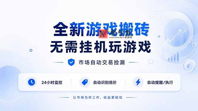 （19917期）全新游戏搬砖，无需挂机玩游戏，市场自动交易捡漏 | 数据支持任何形式验证 | 无需电脑日入300+-新发现资源网