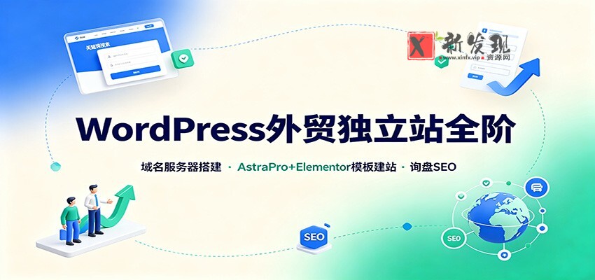WordPress外贸独立站全阶：域名服务器搭建，AstraPro+Elementor模板建站与询盘询盘SEO-新发现资源网