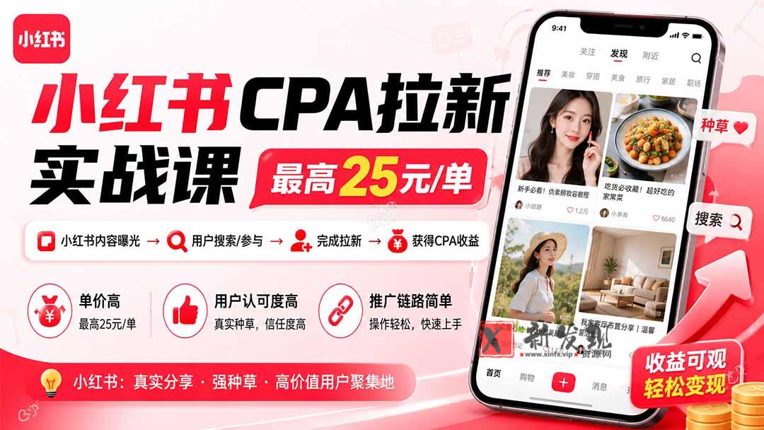 （20049期）小红书CPA拉新实战课-更新8月24：最高25元/单，小红书内容曝光—用户搜索/参与—完成拉新—获得CPA收益-新发现资源网
