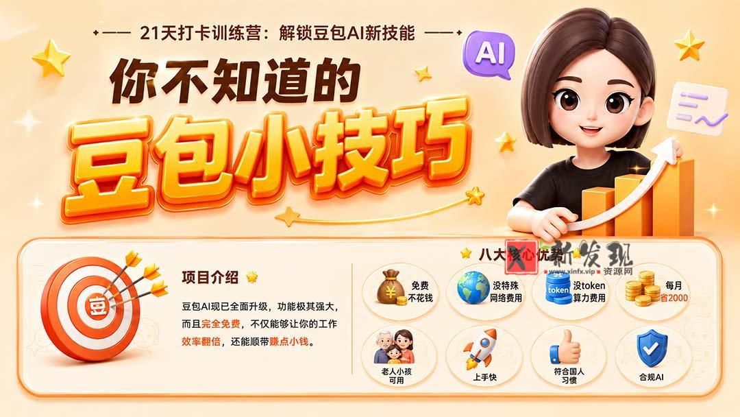（20122期）你不知道的豆包技巧：豆包AI办公、内容创作、视频生成、零代码智能体与商业应用，全场景实战课程-新发现资源网