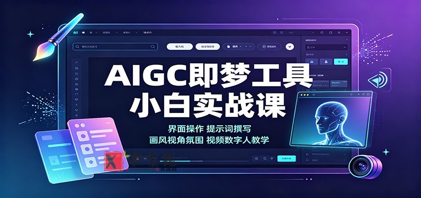 AIGC即梦工具小白实战课：界面操作，提示词撰写，画风视角氛围视频数字人教学-新发现资源网