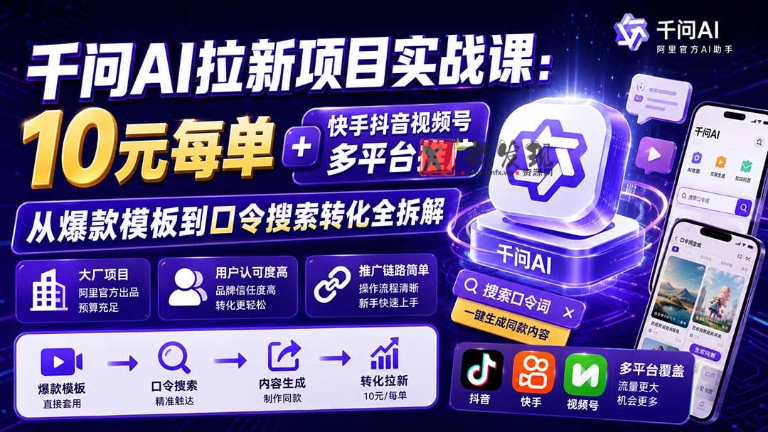 (19961期)千问AI拉新项目实战课-更新0818:10元每单+快手抖音视频号多平台推广,从爆款模板到口令搜索转化全拆解-新发现资源网