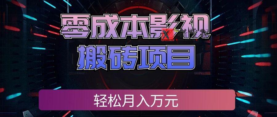 零成本影视搬砖项目，普通人利用空闲时间就能做，轻松月入万元!-新发现资源网