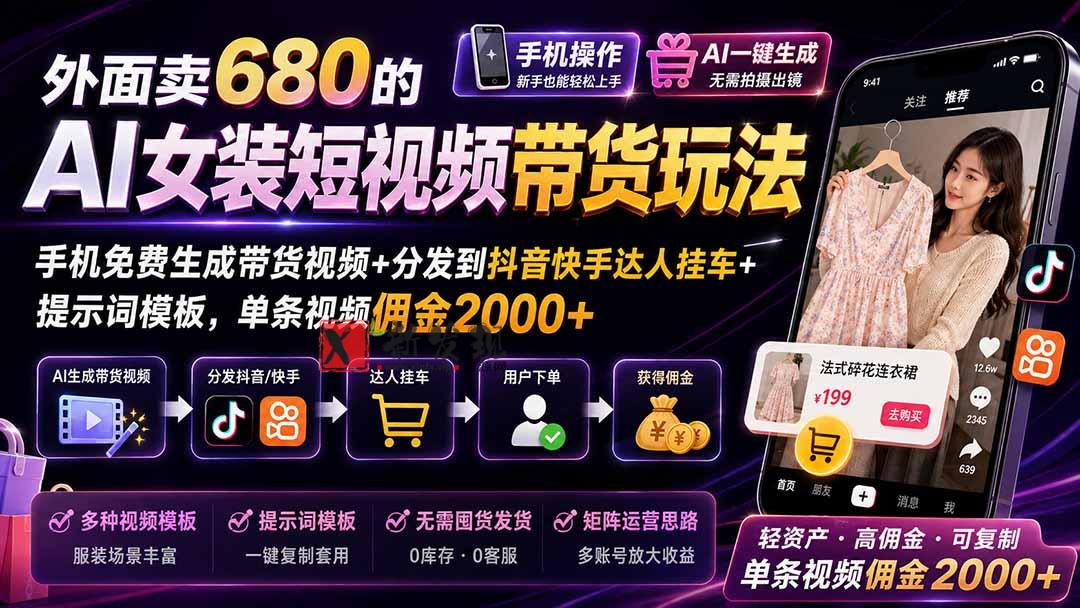 （20053期）外面卖680的AI女装短视频带货玩法：手机免费生成带货视频+分发到抖音快手达人挂车+提示词模板，单条视频佣金2000+-新发现资源网