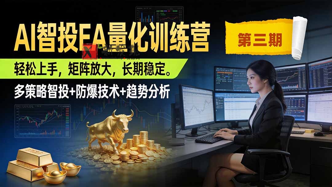 （19737期）AI智投EA量化训练营第三期，多策略智投+防爆技术+趋势分析 ，小白轻松上手，矩阵放大，长期稳定，日入500U。-新发现资源网