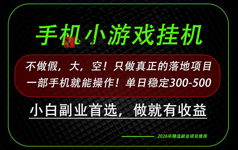 (20096期)这才是真正可落地项目!每天十几分钟就够了,轻松日入500+,长期稳定可做!-新发现资源网
