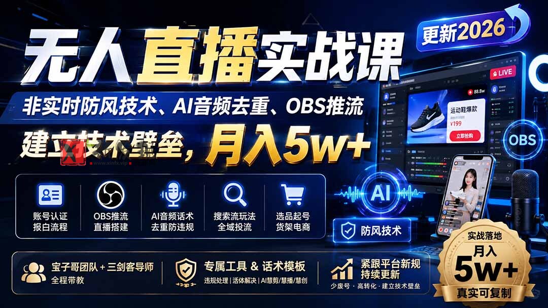 （20000期）无人直播实战课（更新8月），非实时防风技术、AI音频去重、OBS推流，建立技术壁垒，月入5w+-新发现资源网